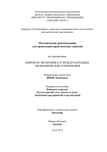 Мировая экономика: методические рекомендации для практических занятий