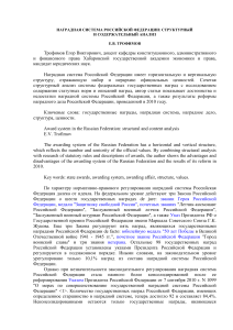 Наградная система РФ: структура и анализ