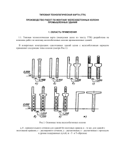 Монтаж ж/б колонн: типовая технологическая карта (ТТК)