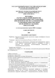 Методика расчета выбросов гальванических производств