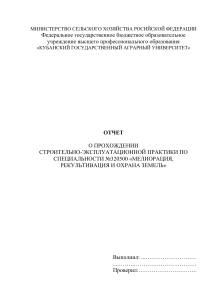 Отчет о практике: Мелиорация, рекультивация земель