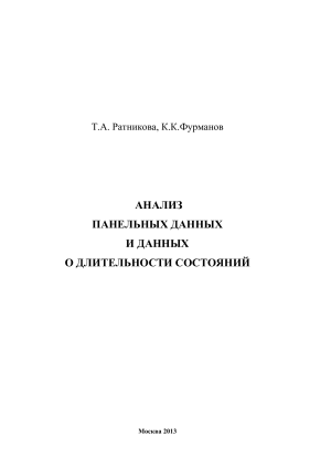 Анализ панельных данных и данных о длительности состояний