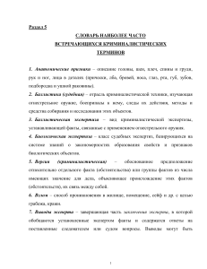 Криминалистический словарь: основные термины и определения