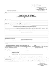 Форма № 174/у: Заключение эксперта судебно-медицинской экспертизы