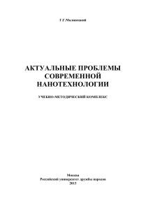 Актуальные проблемы современной нанотехнологии