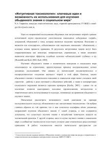 Интуитивная токсикология в социологии