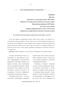 История и перспективы развития экспертных систем