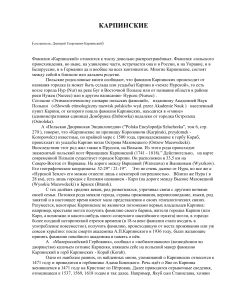Карпинские: генеалогическое исследование фамилии