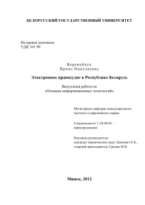 Электронное правосудие в Беларуси: Дипломная работа по ИТ в праве