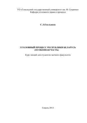 Уголовный процесс Беларуси: Особенная часть - Курс лекций