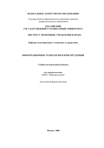 Информационные технологии в юриспруденции