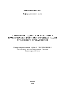 Уголовное право: планы и методические указания