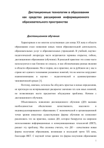 Дистанционное обучение: технологии и возможности