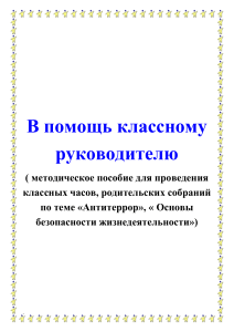 Антитеррор и ОБЖ: Методическое пособие для классного руководителя