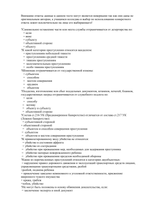 Тест по уголовному праву: вопросы и ответы
