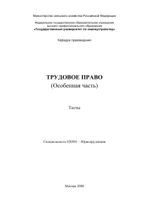 Трудовое право: Тесты (Особенная часть)