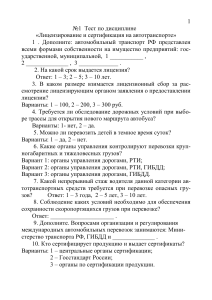 Тест: Лицензирование и сертификация на автотранспорте
