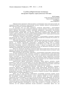 Судебно-кибернетическая экспертиза: борьба с преступностью