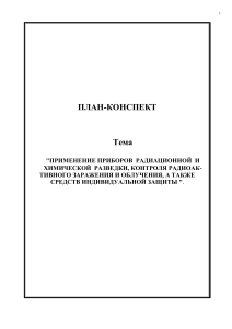 Радиационная и химическая разведка: план-конспект