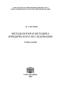 Методология и методика юридического исследования