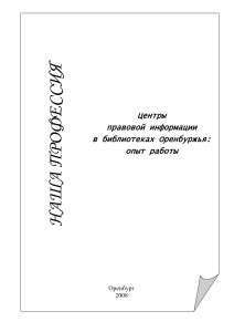 Центры правовой информации в библиотеках Оренбуржья