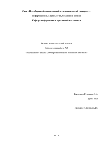 Лабораторная работа: Исследование работы ЭВМ