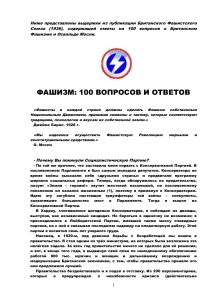Британский фашизм: 100 вопросов и ответов (1936)