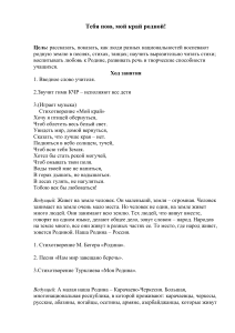 Сценарий мероприятия: Тебя пою, мой край родной!
