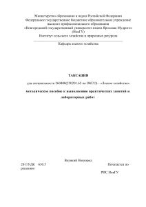 Таксация: Методическое пособие для лесного хозяйства