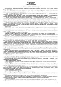 Хан Алтай: Сказка о легендах и мифах Алтая