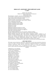 Садко: Либретто оперы Римского-Корсакова