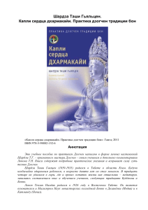 Дзогчен: Капли сердца Дхармакайи. Практика традиции Бон