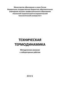 Техническая термодинамика: Методические указания к лабораторным работам