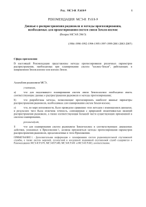 Рекомендация МСЭ-R P.618-9: Радиосвязь Земля-космос