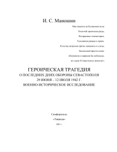 Оборона Севастополя 1942: военно-историческое исследование
