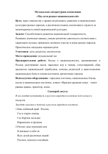 Сценарий: Мы дети разных национальностей