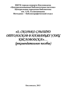 Топонимика Кисловодска: названия улиц и их история
