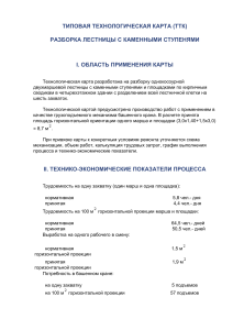 Разборка лестницы с каменными ступенями: ТТК