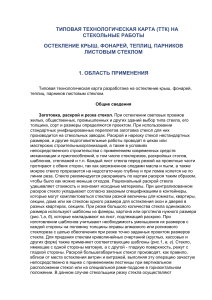 Остекление крыш листовым стеклом: технологическая карта