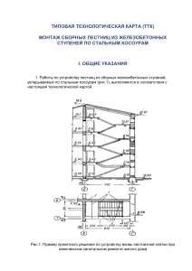 Монтаж лестниц из ж/б ступеней по стальным косоурам: ТТК