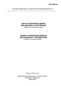 СТБ 939-93: Окна и балконные двери. Общие тех. условия