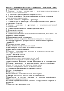 Экзаменационные вопросы по архитектуре для 2 курса