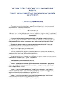 Ремонт гидроизоляции зданий: технологическая карта