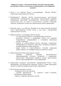 Вопросы к экзамену по технологии бетона, изделий и конструкций
