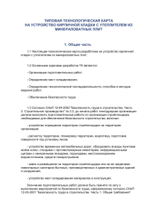 Кирпичная кладка с утеплителем: технологическая карта