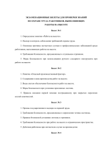 Экзаменационные билеты по охране труда при работе на высоте