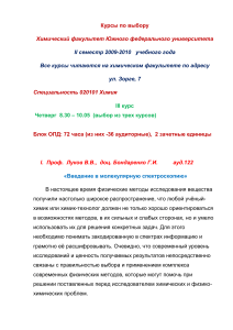 Курсы по выбору на химическом факультете ЮФУ