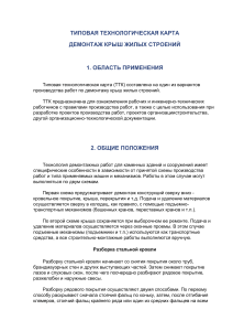 Демонтаж крыш: технологическая карта работ