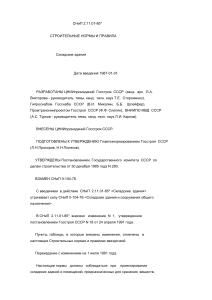 СНиП 2.11.01-85*: Складские здания - Нормы и правила
