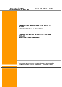Эвакуация при пожаре: ТКП 45-2.02-279-2013